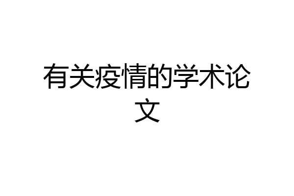 有关疫情的学术论文