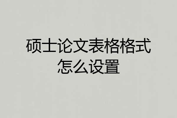 硕士论文表格格式怎么设置