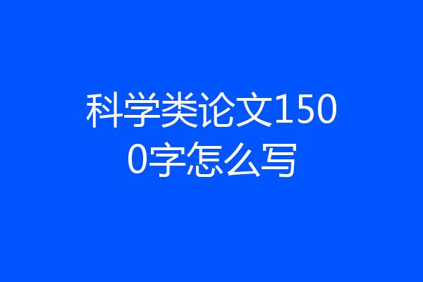 科学类论文1500字怎么写