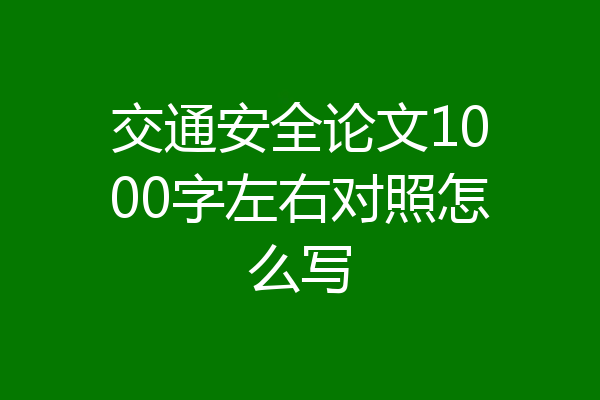 交通安全论文1000字左右对照怎么写