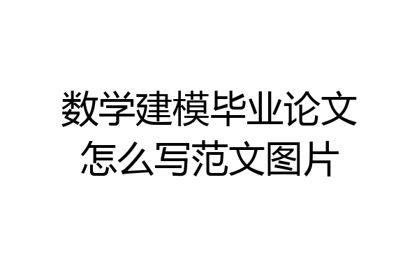 数学建模毕业论文怎么写范文图片