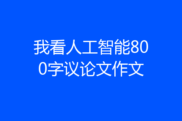我看人工智能800字议论文作文