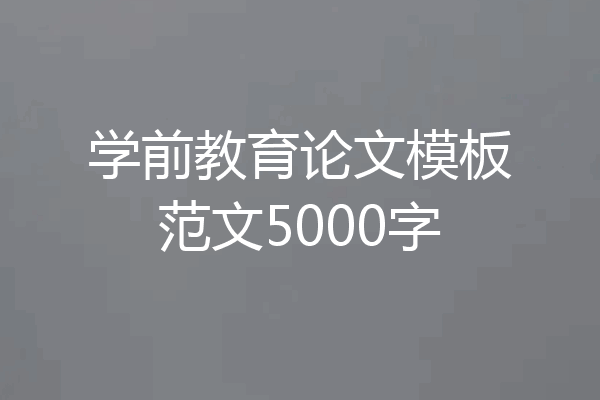 学前教育论文模板范文5000字