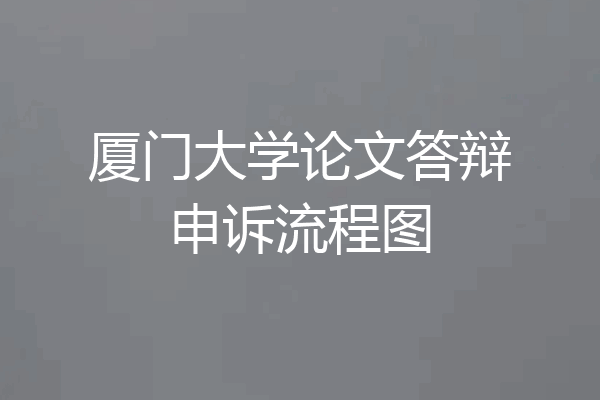 厦门大学论文答辩申诉流程图