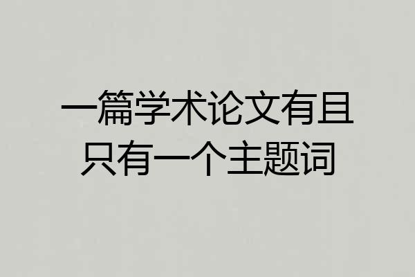 一篇学术论文有且只有一个主题词
