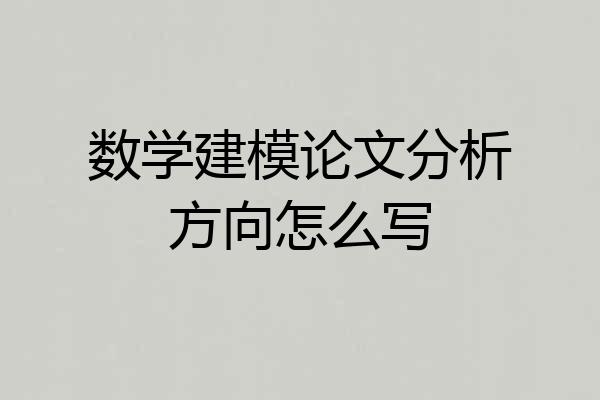 数学建模论文分析方向怎么写