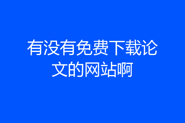 有没有免费下载论文的网站啊