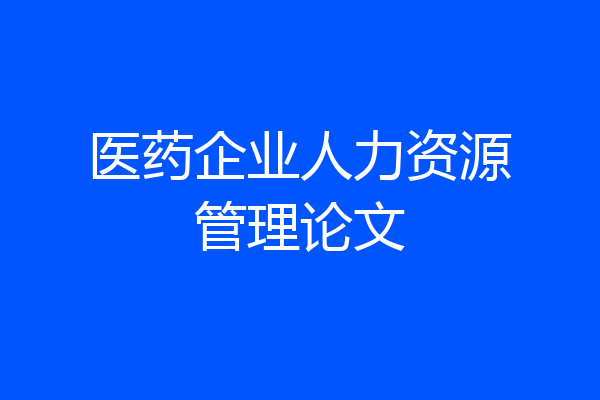 医药企业人力资源管理论文