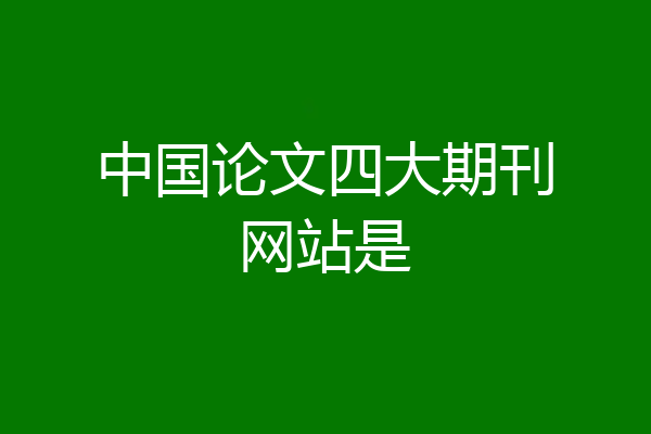 中国论文四大期刊网站是
