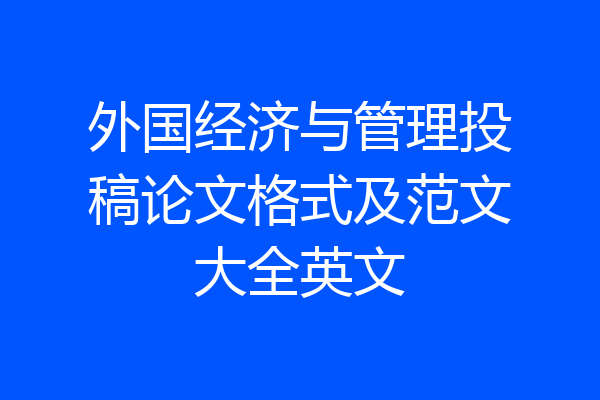 外国经济与管理投稿论文格式及范文大全英文