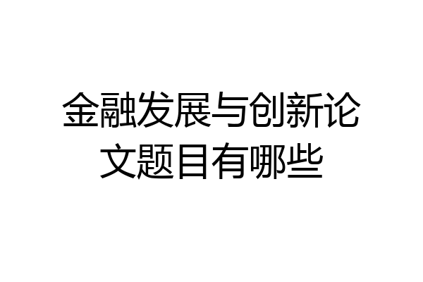 金融发展与创新论文题目有哪些