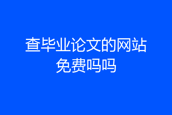 查毕业论文的网站免费吗吗