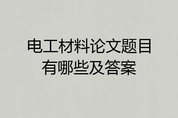 电工材料论文题目有哪些及答案