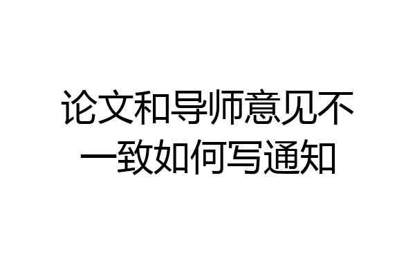 论文和导师意见不一致如何写通知
