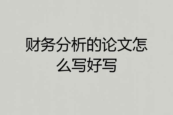 财务分析的论文怎么写好写