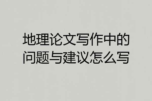 地理论文写作中的问题与建议怎么写