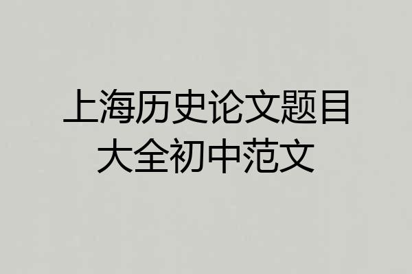 上海历史论文题目大全初中范文