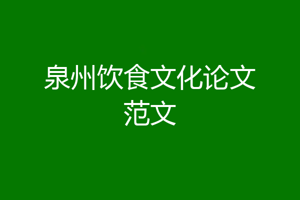 泉州饮食文化论文范文