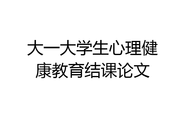 大一大学生心理健康教育结课论文