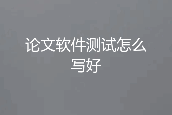 论文软件测试怎么写好