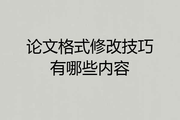 论文格式修改技巧有哪些内容