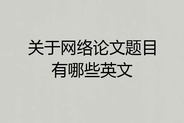 关于网络论文题目有哪些英文