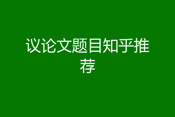 议论文题目知乎推荐