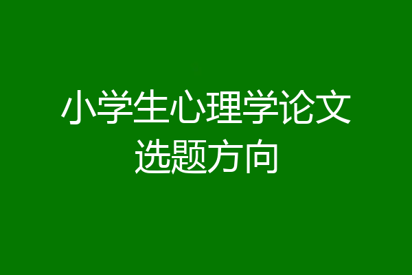 小学生心理学论文选题方向