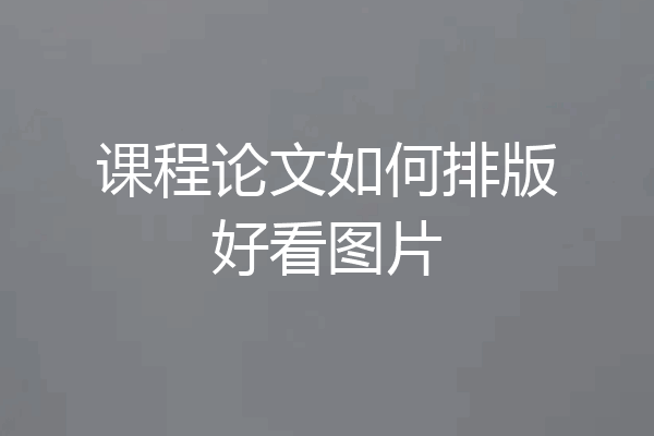 课程论文如何排版好看图片