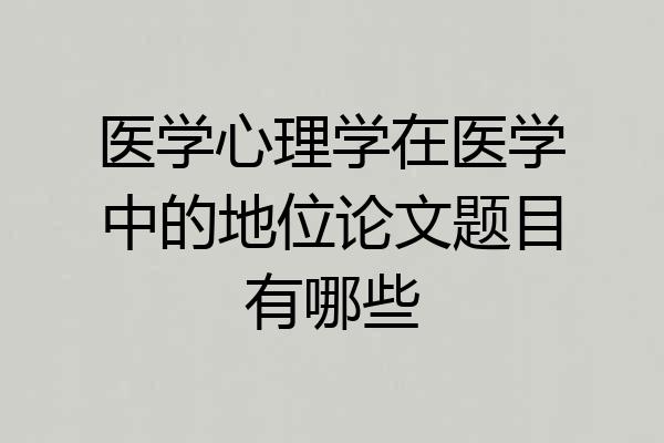 医学心理学在医学中的地位论文题目有哪些