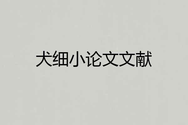 犬细小论文文献