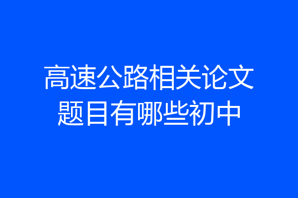 高速公路相关论文题目有哪些初中