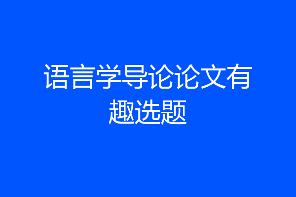 语言学导论论文有趣选题