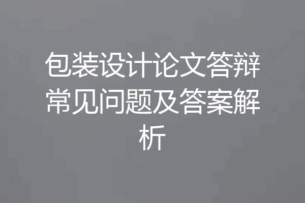 包装设计论文答辩常见问题及答案解析