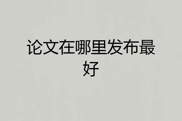 论文在哪里发布最好