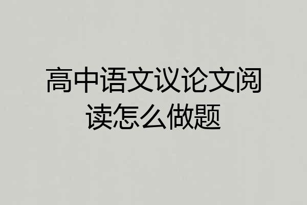 高中语文议论文阅读怎么做题