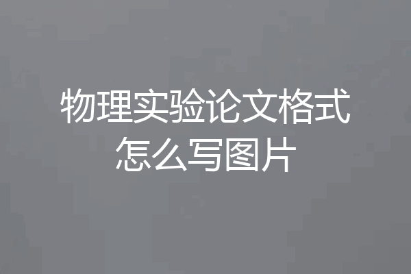 物理实验论文格式怎么写图片