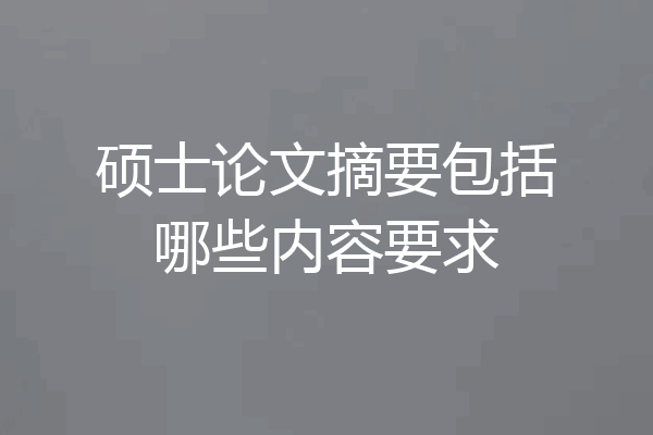 硕士论文摘要包括哪些内容要求