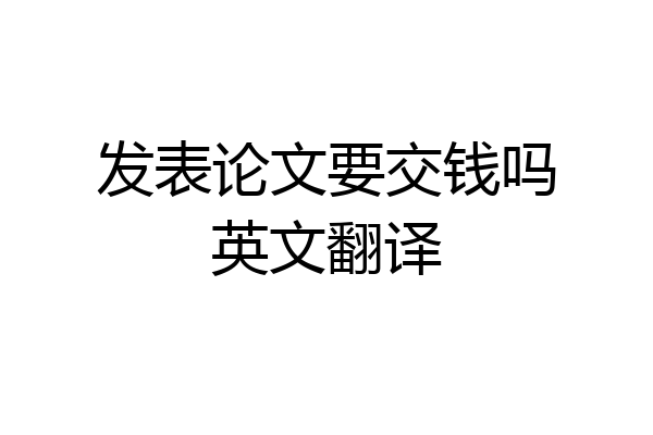 发表论文要交钱吗英文翻译