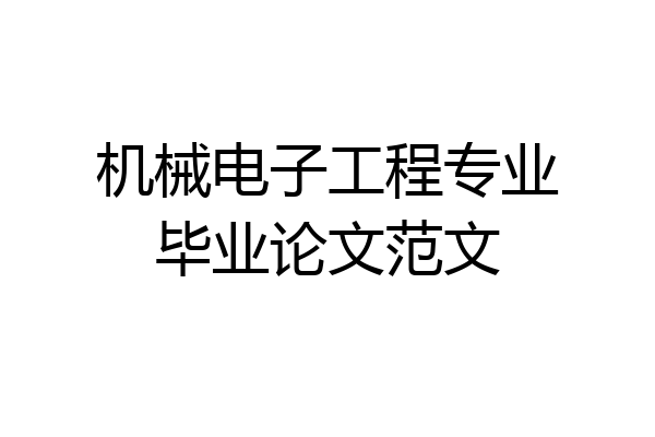 机械电子工程专业毕业论文范文