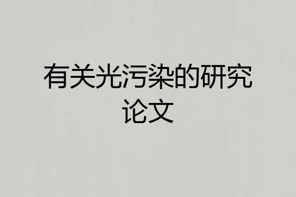 有关光污染的研究论文