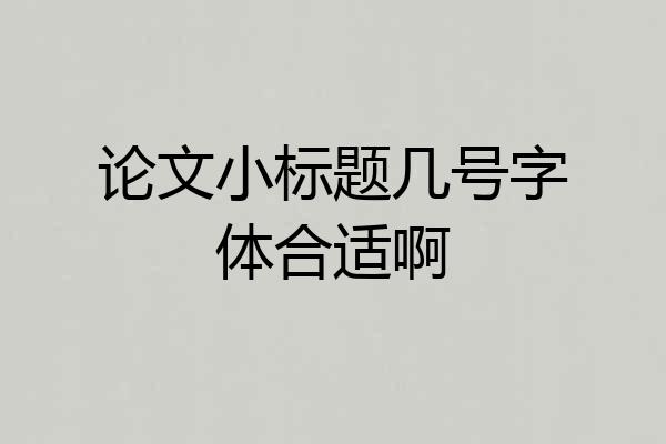 论文小标题几号字体合适啊