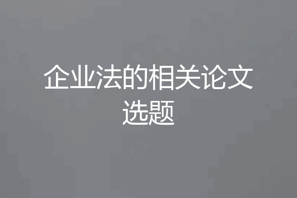 企业法的相关论文选题