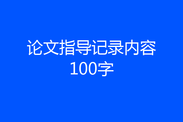 论文指导记录内容100字