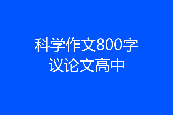 科学作文800字议论文高中