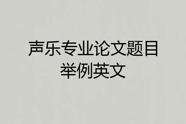 声乐专业论文题目举例英文