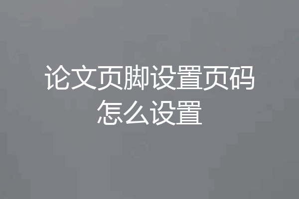 论文页脚设置页码怎么设置
