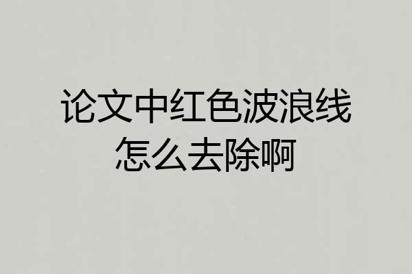 论文中红色波浪线怎么去除啊