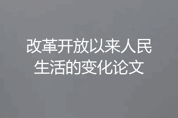 改革开放以来人民生活的变化论文