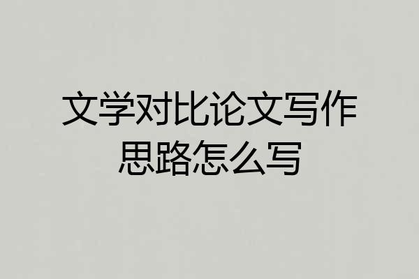 文学对比论文写作思路怎么写